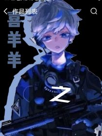 喜羊羊是特种兵也是王牌