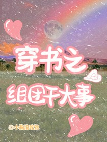 穿书之组团干大事