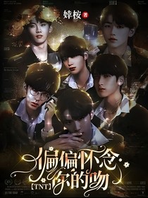 TNT：偏偏怀念你的吻