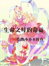 生命之母的命運(yùn)