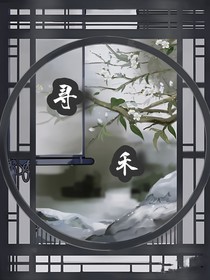 尋禾