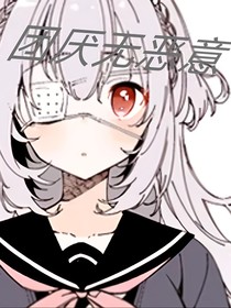 团厌无恶意