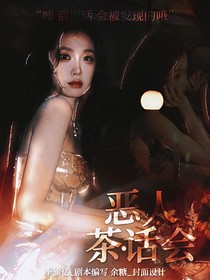 恶人茶话会