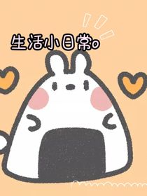 生活小日常o