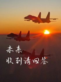 未来，收到请回答（特种兵学校）