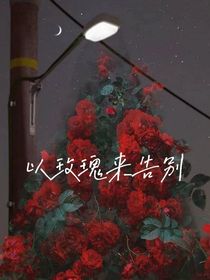 以玫瑰来告别