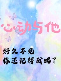 心动与他