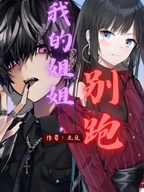 我的姐姐，别跑