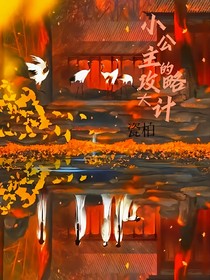 小公主的攻略大计