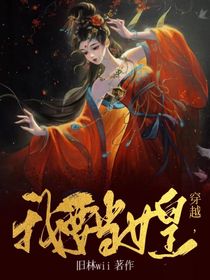 穿越，我要当女帝
