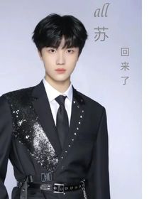 all苏：回来了
