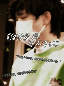 继续爱我，可不可以