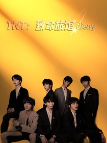 TNT：致命旅館