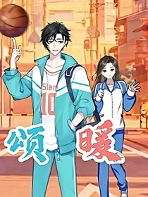 颂暖