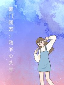 豪門團(tuán)寵：陸爺心頭寶
