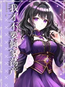 我才不要倾家荡产（作者废话版）-d395