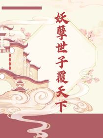 妖孽世子覆天下