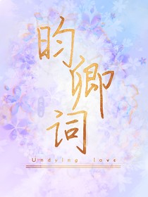 昀卿詞