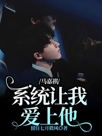 马嘉祺：系统让我爱上他