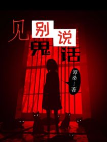 见鬼别说话