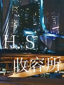 H……S異端收容所