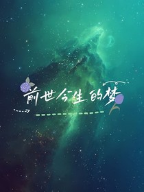前世今生的夢