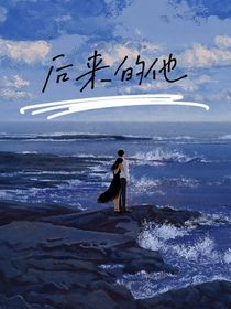 后来的他……