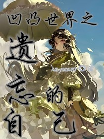 凹凸世界之遺忘的自己