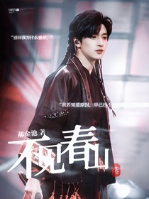 严浩翔：不见春山