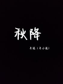 秋降