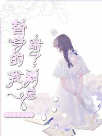 替身的我踹了霸总