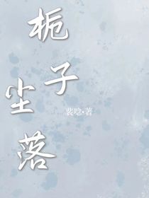 栀子尘落
