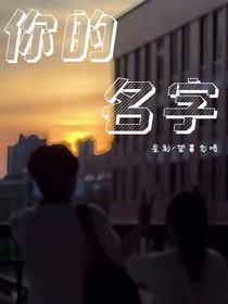 you的名字