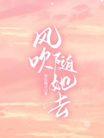 風(fēng)吹隨她去
