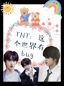 TNT：这个世界有bug