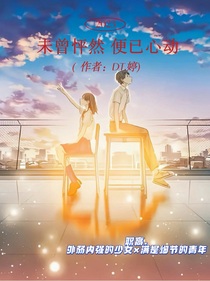 未曾怦然，便已心动