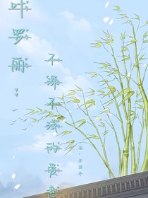 叶罗丽：不深不浅的爱意