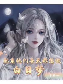 配角他们每天都想做白日梦