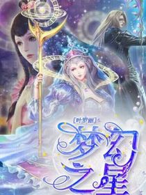 叶罗丽：梦幻之星