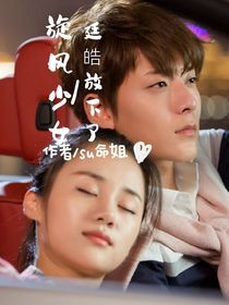 旋风少女：廷皓放下了