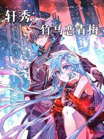 軒秀：竹馬戀青梅