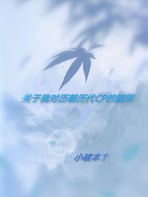 关于我对历朝历代CP的脑洞