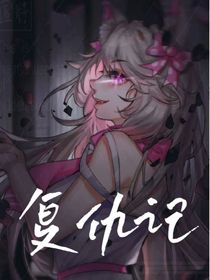 我的复仇记计划