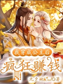 穿成公主后我瘋狂賺錢