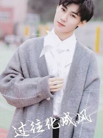 张真源：过往化成风