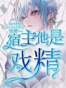 快穿—宿主他是戏精