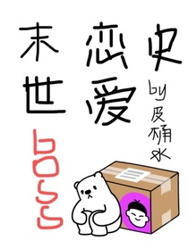 末世大boss的戀愛傳