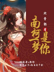 南柯一夢(mèng)是你
