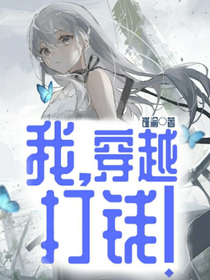 我，穿越，打钱！