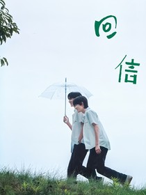 文轩：回信